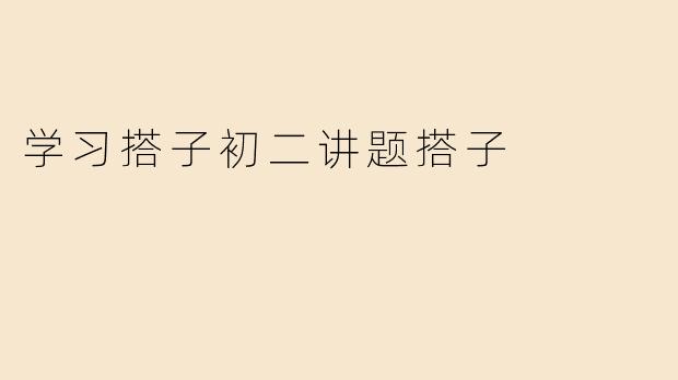 学习搭子初二讲题搭子