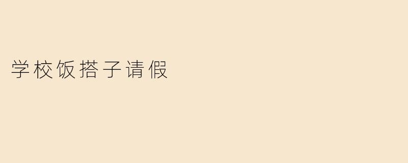 学校饭搭子请假