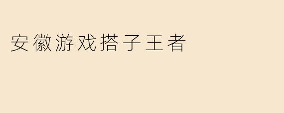安徽游戏搭子王者