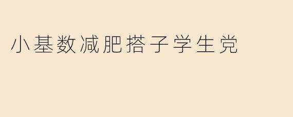 小基数减肥搭子学生党