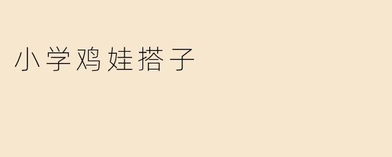 小学鸡娃搭子
