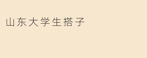 山东大学生搭子