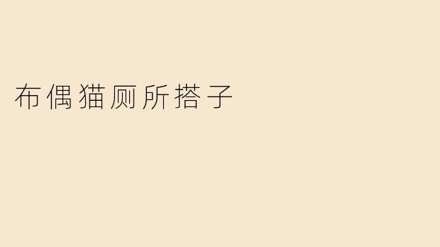 布偶猫厕所搭子