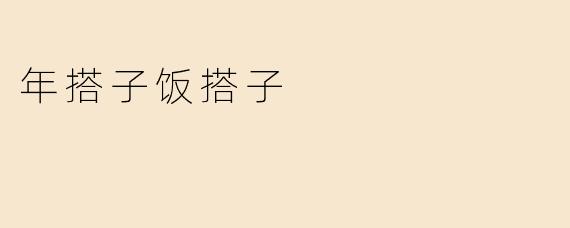 年搭子饭搭子
