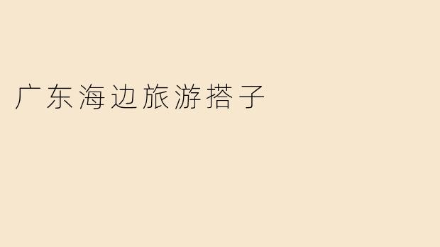 广东海边旅游搭子