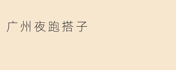 广州夜跑搭子