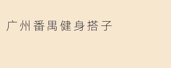 广州番禺健身搭子
