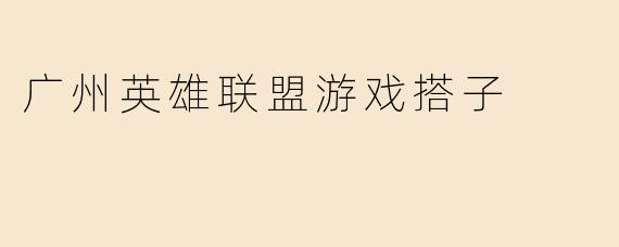 广州英雄联盟游戏搭子