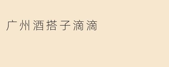 广州酒搭子滴滴