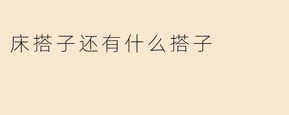床搭子还有什么搭子