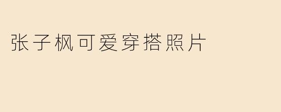 张子枫可爱穿搭照片