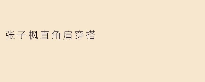 张子枫直角肩穿搭