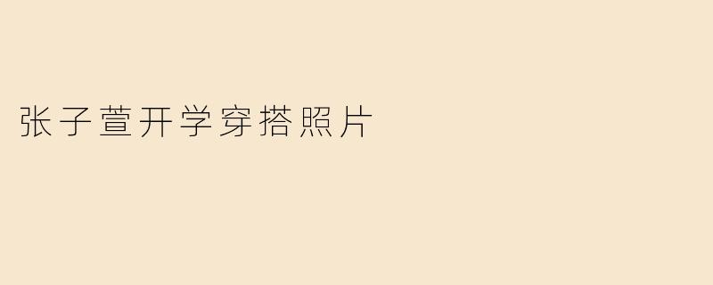 张子萱开学穿搭照片