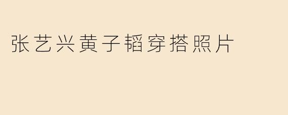 张艺兴黄子韬穿搭照片