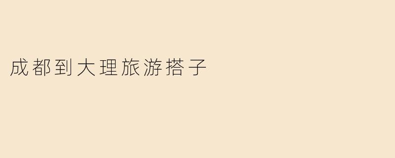 成都到大理旅游搭子