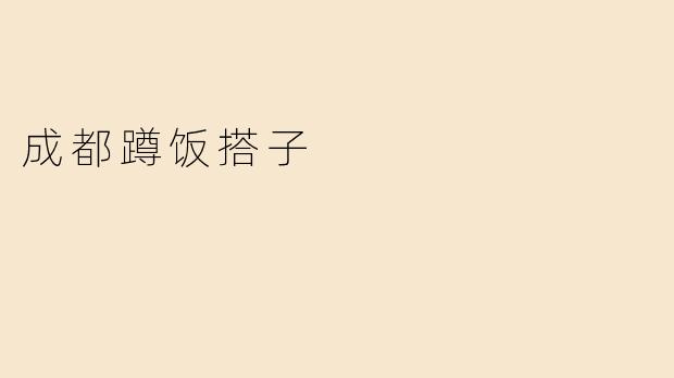 成都蹲饭搭子