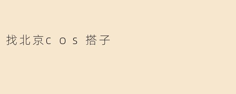 找北京cos搭子