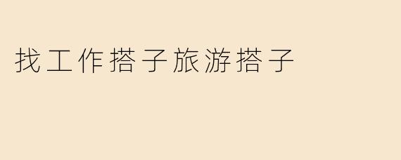 找工作搭子旅游搭子
