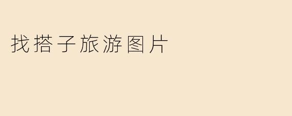 找搭子旅游图片