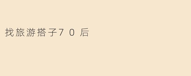 找旅游搭子70后