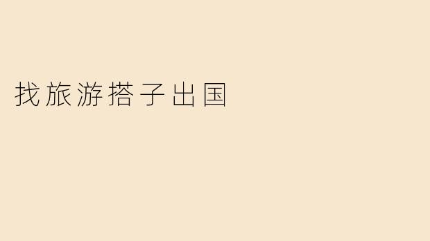 找旅游搭子出国