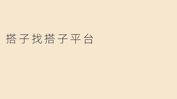 搭子找搭子平台