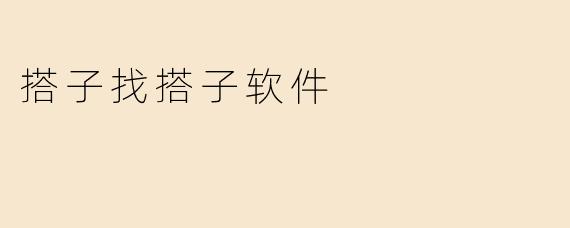 搭子找搭子软件