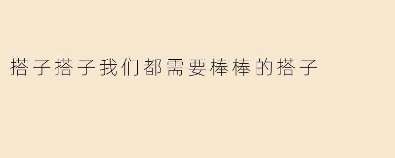 为什么说“搭子搭子，我们都需要棒棒的搭子”？