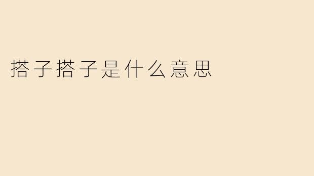 搭子搭子是什么意思