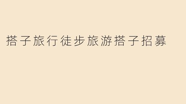 搭子旅行徒步旅游搭子招募