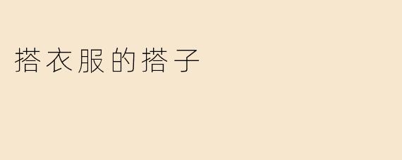 搭衣服的搭子