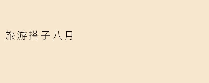 旅游搭子八月