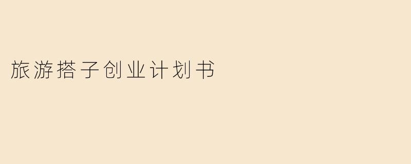 旅游搭子创业计划书