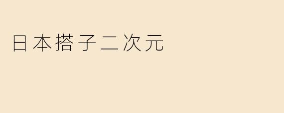 日本搭子二次元