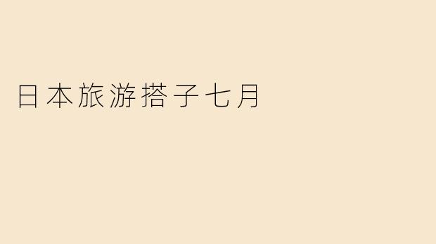 日本旅游搭子七月