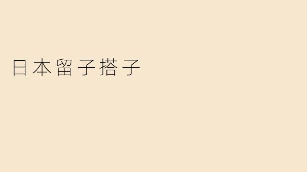 日本留子搭子