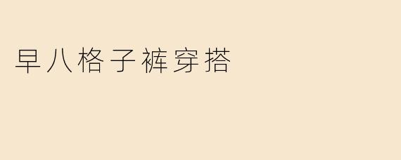 早八格子裤穿搭