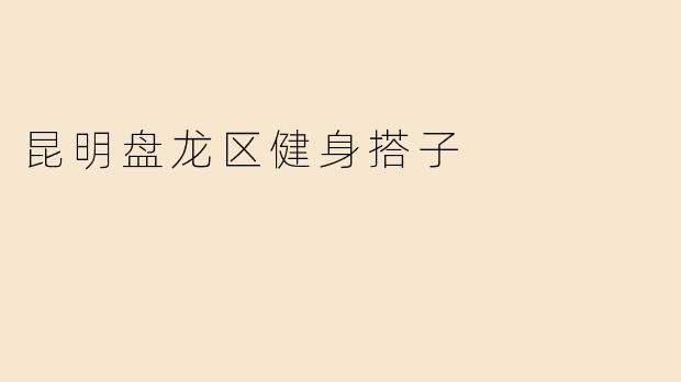 昆明盘龙区健身搭子