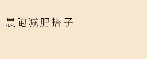 晨跑减肥搭子