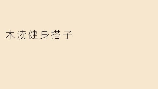 木渎健身搭子