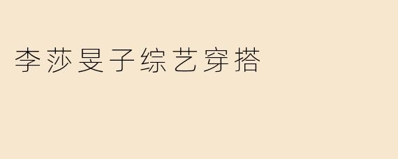 李莎旻子综艺穿搭