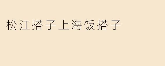 松江搭子上海饭搭子