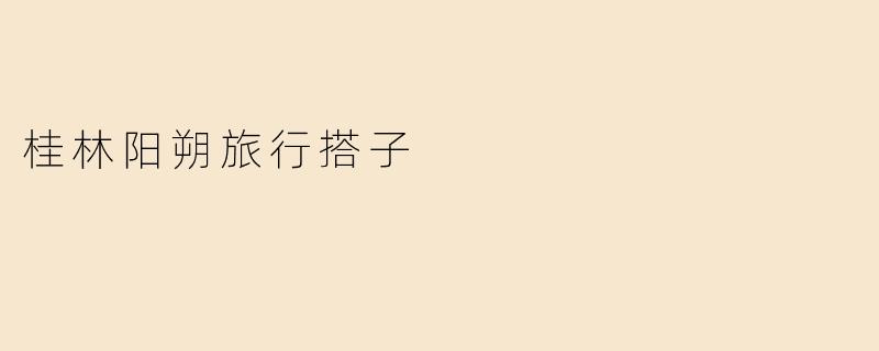 桂林阳朔旅行搭子