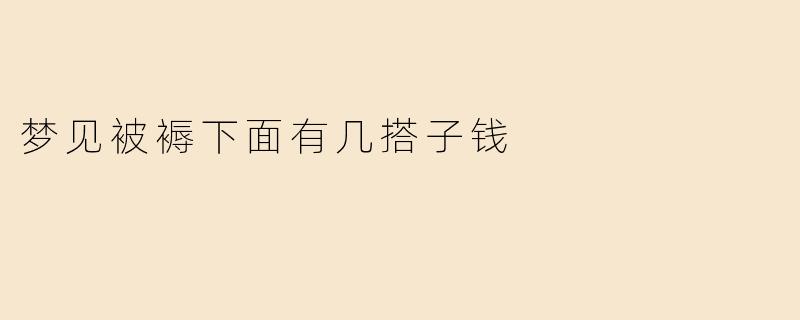 梦见被褥下面有几搭子钱