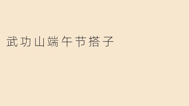 武功山端午节搭子