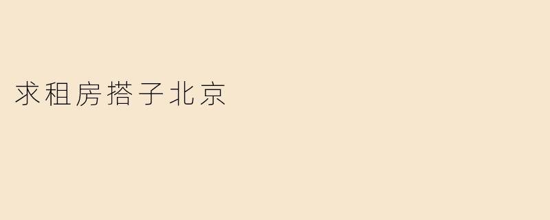 求租房搭子北京