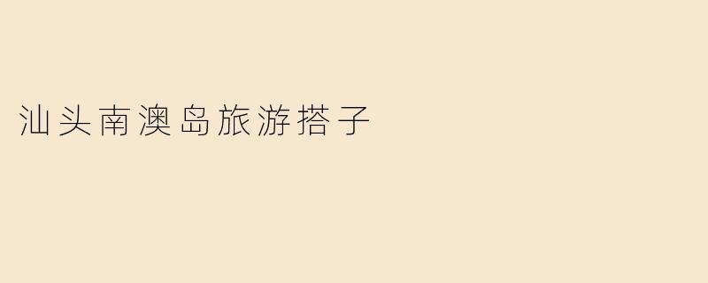 汕头南澳岛旅游搭子