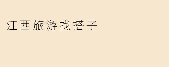 江西寻旅伴：山水为证，共赴一场赣鄱之约