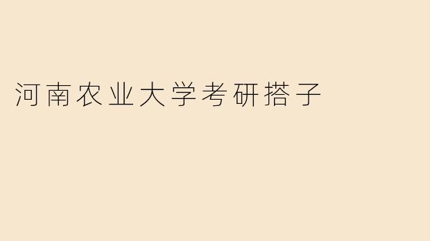 河南农业大学考研搭子