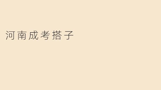 河南成考搭子